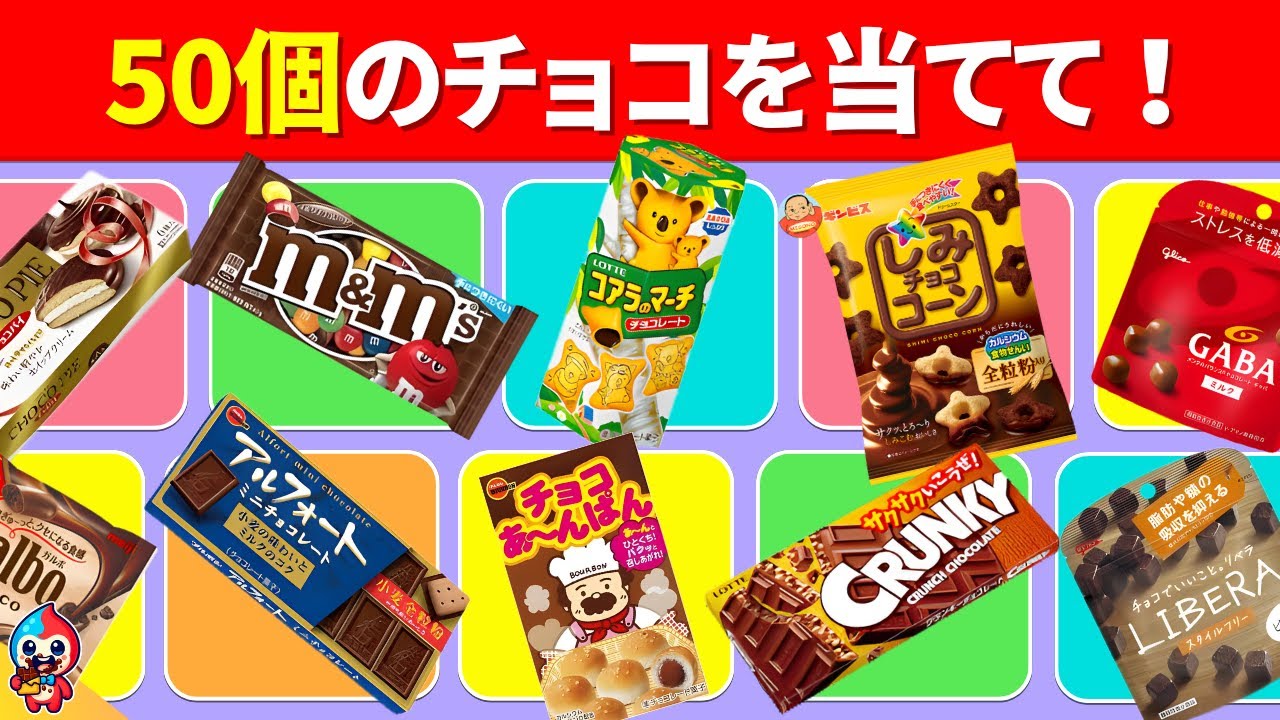 【全50問のチョコクイズ】35問以上正解でキミはチョコマニアだ！