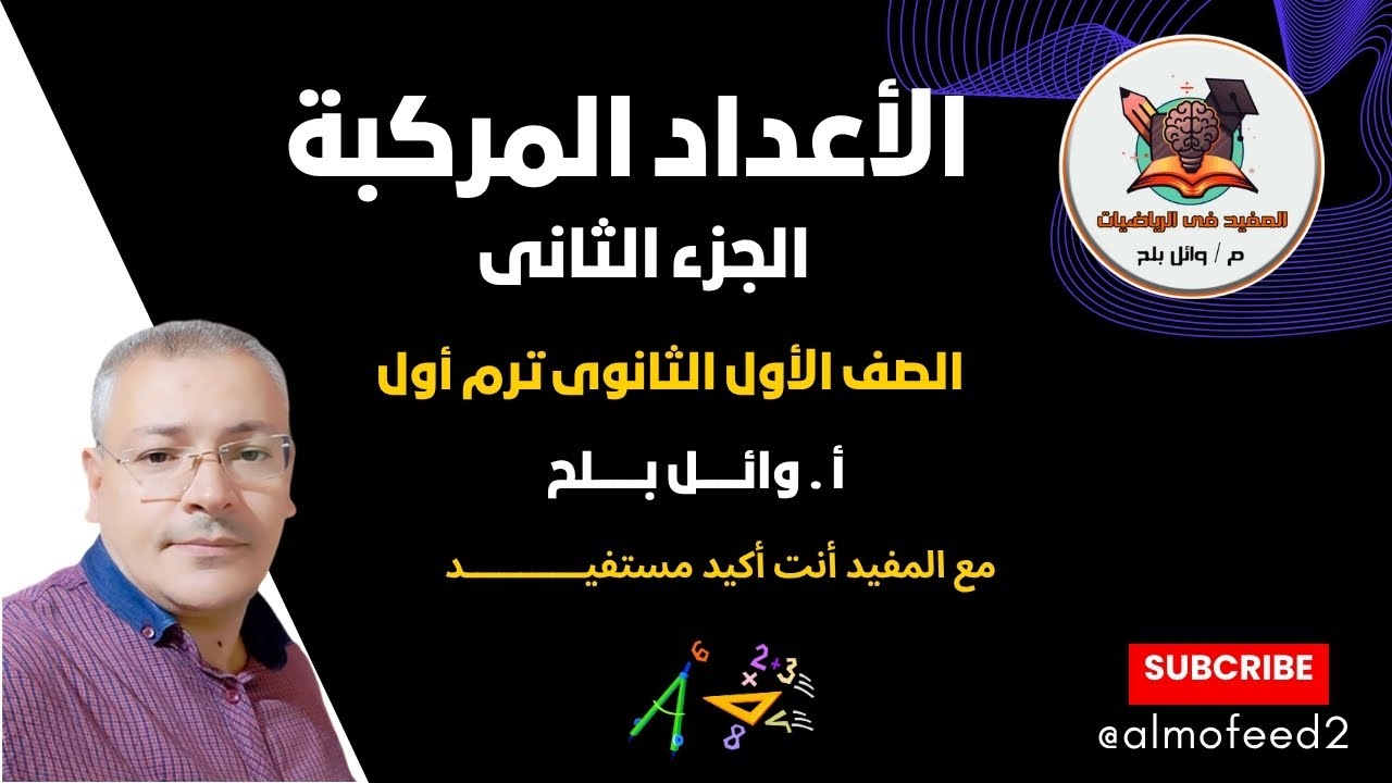 تعلم الأعداد المركبة الجزء الثانى بشكل صحيح لأول مرة