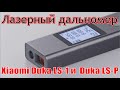 Обзор новой лазерной рулетки от Xiaomi / Лазерный дальномер Xiaomi Duka LS-1 и  Duka LS-P