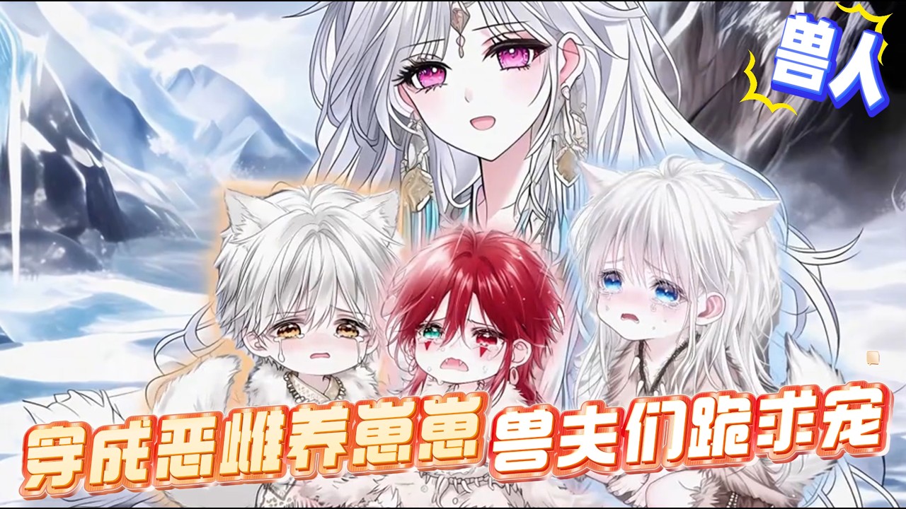 【穿成惡雌養崽崽，獸夫們爭瘋啦】一覺醒來穿書獸世，成了書里虐待大反派的惡毒親媽。一來就荒野求生，還附帶三個長歪的反派崽崽。綁定養崽系統配合完成任務，提升崽崽們武力值，覺醒獸魂，漸漸成為獸世最靚的崽！