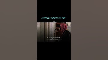 خواتيم سورة الحشر ❤️‍🩹🎧 اللهم_صل_وسلم_على_نبينا_محمد