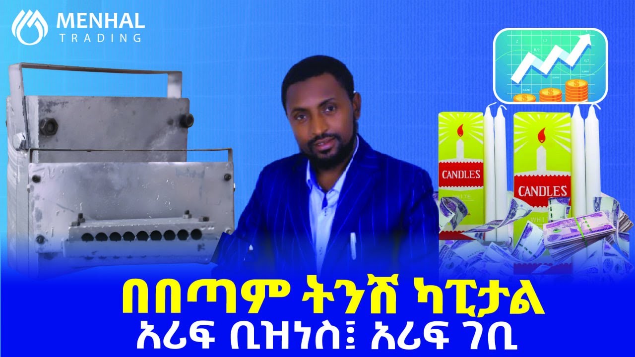 የሻማ ቢዝነስን በትንሽ መነሻ በቤትዎ!