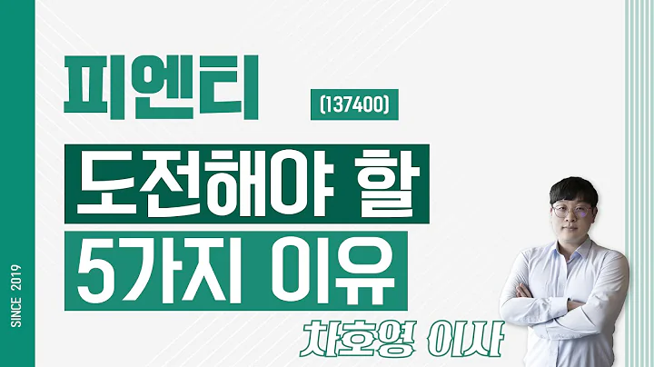피엔티 (137400) - 도전해야 할 5가지 이유