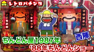 パチンコ機　ちんどんや Chindonya & Chindon Show - Nishijin's old requirements and