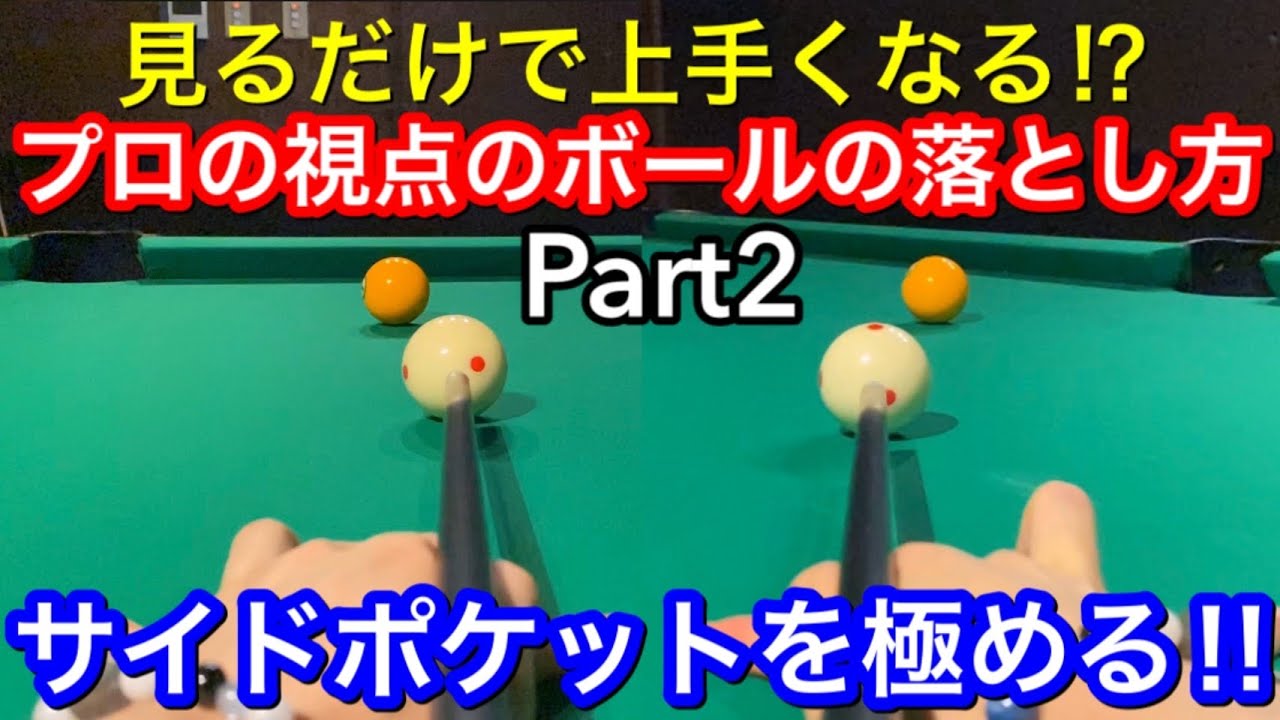 【ビリヤードレッスン】見るだけでイメージが良くなる!?プロの視点から見るボールの落とし方Part2!!Pool image training.