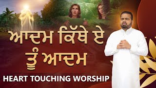 ਆਦਮ ਕਿੱਥੇ ਏ ਤੂੰ ਆਦਮ | Heart Touching Worship Song | SRM Worship Tv ||