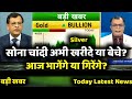 Gold Silver Latest News | सोना चांदी में अभी क्या करें? gold silver buy/sell | target, anelysis,