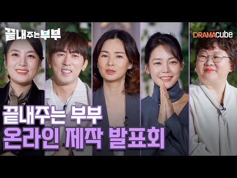 💔제작발표회 | <strong>이소라</strong> X 김원훈 X 안현모 X 정미녀 X 박혜성 🤵💔👰 본격 <strong>결혼</strong> 생활 점검 프로그램 [끝내주는 부부] 9월 26일 (목) 밤 10시 드라마큐브 첫방송