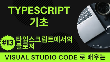 [VSCode로 배우는] TypeScript 기초 #13 타입스크립트에서의 클로저