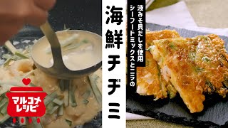 シーフードミックスとニラの海鮮チヂミ／マルコメオリジナルレシピ動画