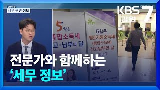 [알찬생활] 전문가와 함께하는 ‘세무 정보’ / KBS  2025.05.27.