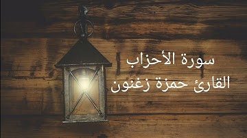 سورة الأحزاب، قراءة تريح القلب، القارئ حمزة زغنون، 14/6/2025م (18/12/1446)ه