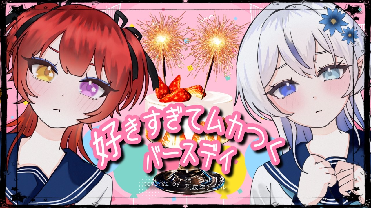 好きすぎてムカつくバースデイ/結ハル10&花咲季メグル【歌ってみた】#はぐめり