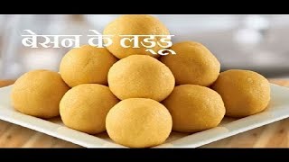 बेसन के लड्डू हलवाईके जैसे,Besan ke Laddu,Diwali Recipe,Besan Ladoo Recipe in Hindi,Sweets Recipes