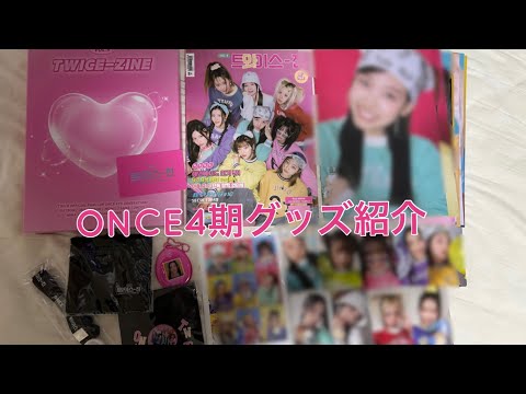 TWICE】ONCE4期グッズ開封したら豪華すぎた✨ - YouTube