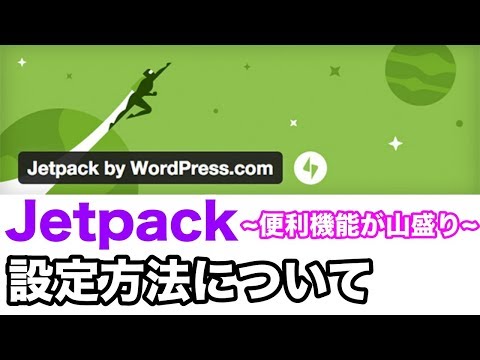 Wordpressプラグインの「Jetpack」の設定方法