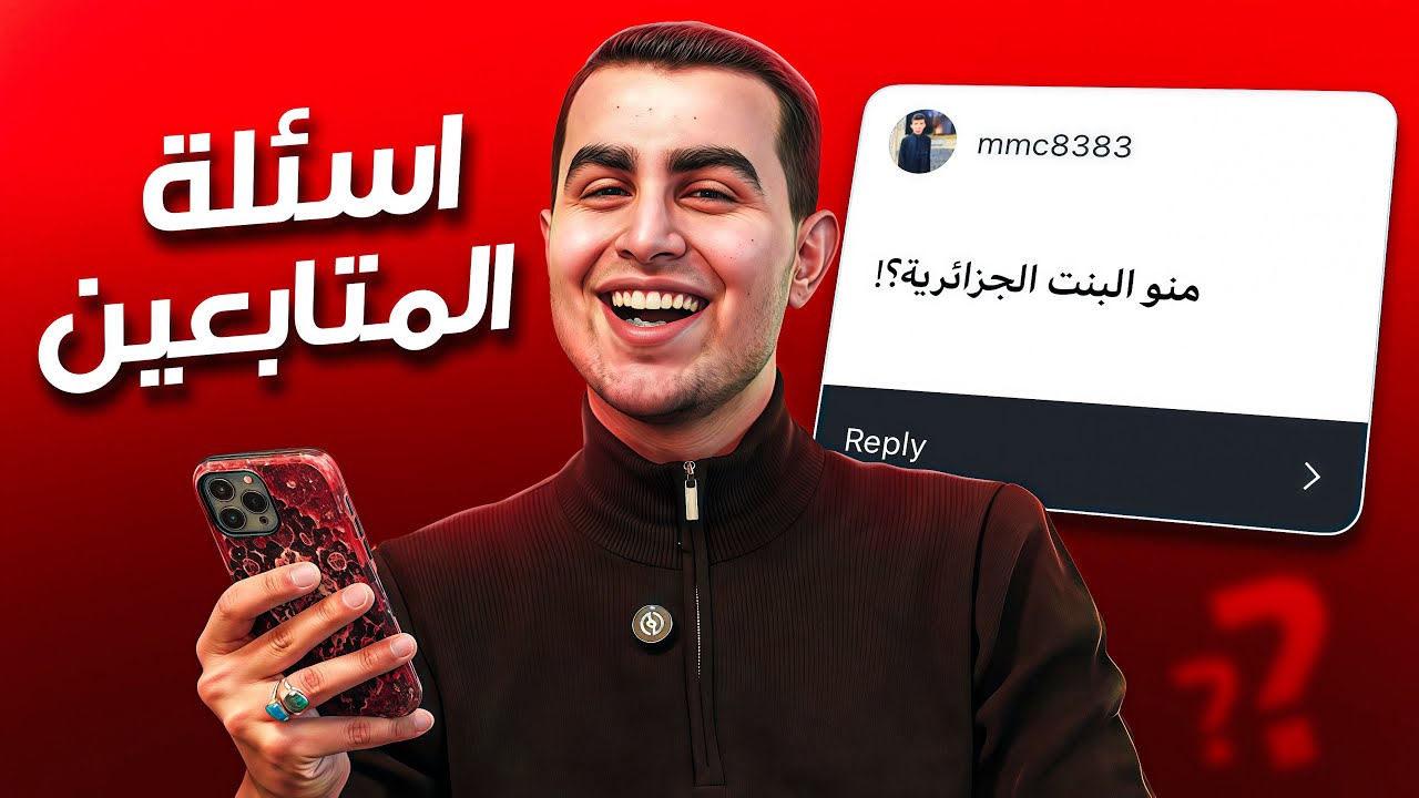 من هو مؤمل ؟ ولماذا دخلت اليوتيوب ‼️