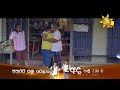 බොන්ජව හබ්බවෙලා...  | Akurata Yana Welawe අද රාත්‍රී 7.30 ට හිරු TV තුළින්...