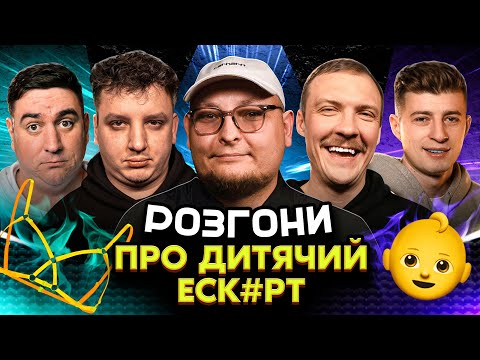 РОЗГОНИ ПРО ДИТЯЧИЙ ЕСК#РТ | Янгулов, Колесник, Боярин, Пінчук, Бережко | Житомир