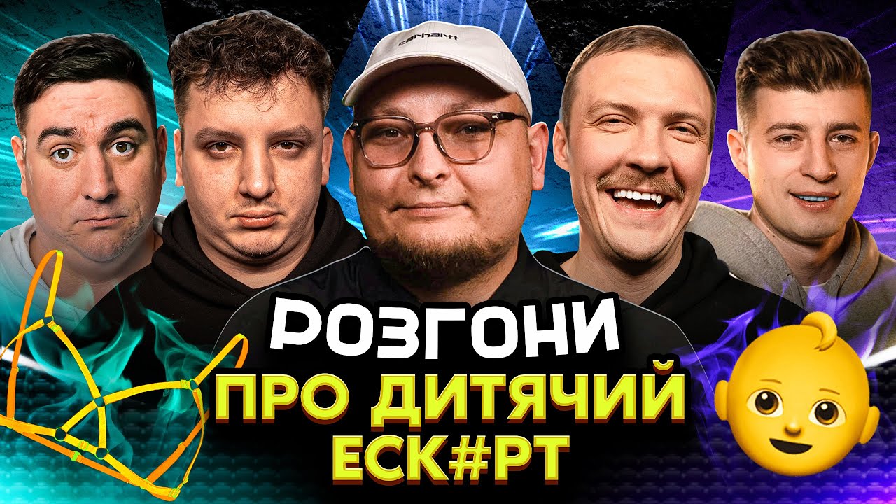 РОЗГОНИ ПРО ДИТЯЧИЙ ЕСК#РТ | Янгулов, Колесник, Боярин, Пінчук, Бережко | Житомир