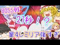 【東方アルカディアレコード】圧倒的に星4レミリア強すぎるんだけど……【東方アルカ】【ゆっくり実況】