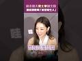 前未婚夫梁士華爆欠錢　謝欣穎聽聞「就是陌生人」 #Shorts