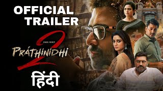 Prathinidhi 2 Trailer Hindi Scrutiny | Nara Rohith | Murthy Devaguptha, Siree Lella | Trailer Review