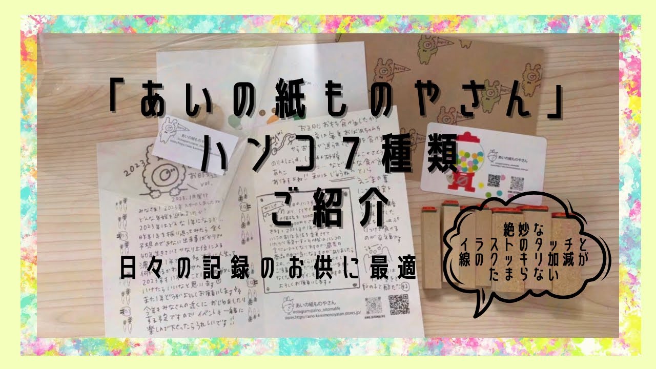 あいの紙ものやさん 22点 #12【文具好き省エネ専業主婦の購入品