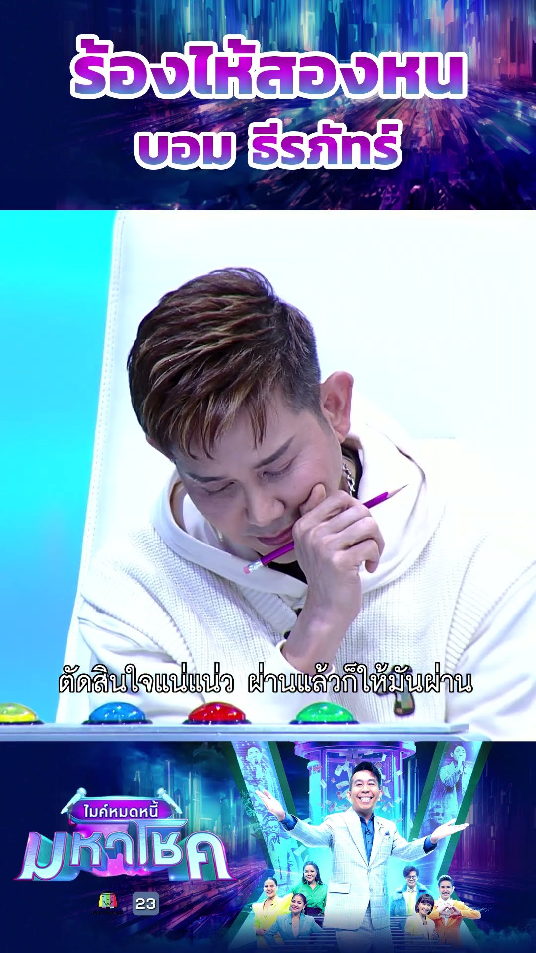 ร้องไห้สองหน / บอม ธีรภัทร์ แชมป์ 89 สมัย  #workpoint23 #ไมค์หมดหนี้มหาโชค