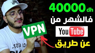 كفاش كيربحو 4 مليون فالشهر من اليوتيوب عن طريق vpn شرح كامل خطوة بخطوة