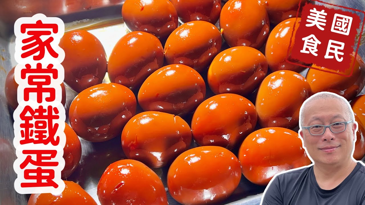 好吃鐵蛋滷蛋在家做_雞蛋價格大跌，自己弄一顆不用幾塊錢_章新雞蛋料理，開心上菜