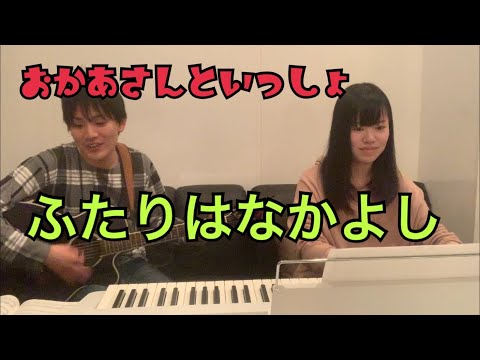 ふたりはなかよし　おかあさんといっしょ　坂田おさむ　神崎ゆう子