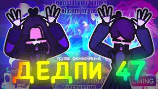 ФемБойзБэнд - Дедпи47 [Визуалко 2025]