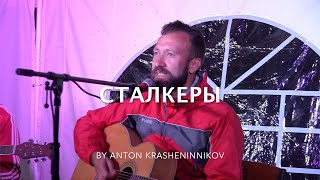 Антон Крашенинников - Сталкеры (авторская песня)