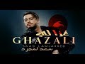 اغنية غزالي لسعد لمجرد تكشف حقيقة ارتباطه بالماسونية سعد لمجرد غزالي Saad Lamjarred Ghazali