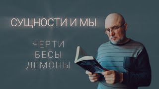картинка: СУЩНОСТИ И МЫ. Черти, бесы и демоны