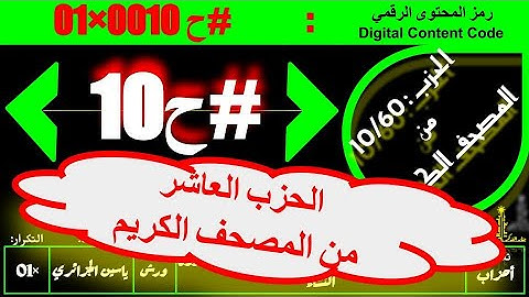 #ح 10 #حزب من الآية 88 #سورة_النساء إلى الآية 147 #سورة_النساء#ورش#ياسين_الجزائري