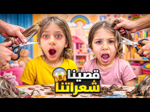 قصينا شعرنا وصار كتير قصير صفا غارت من لولو وقصت شعراتا متلا