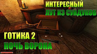 Готика 2 Ночь Ворона | Интересный лут из сундуков