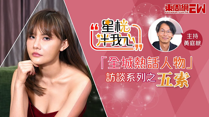 獨家！馬清鏗小三「五索」質詢訪談完整版 | 東周網對談最強小三「五索」| 大生銀行馬清鏗小三 | 我係賤人，但我住山頂，你地住秀茂坪 | 星桄伴我心 #五索 #馬清鏗 #小三 #東周刊 #五索訪問