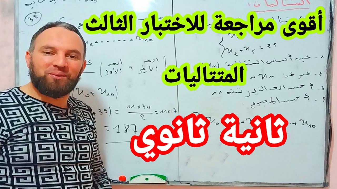 أقوى مراجعة للاختبار الثالث المتتاليات ثانية ثانوي