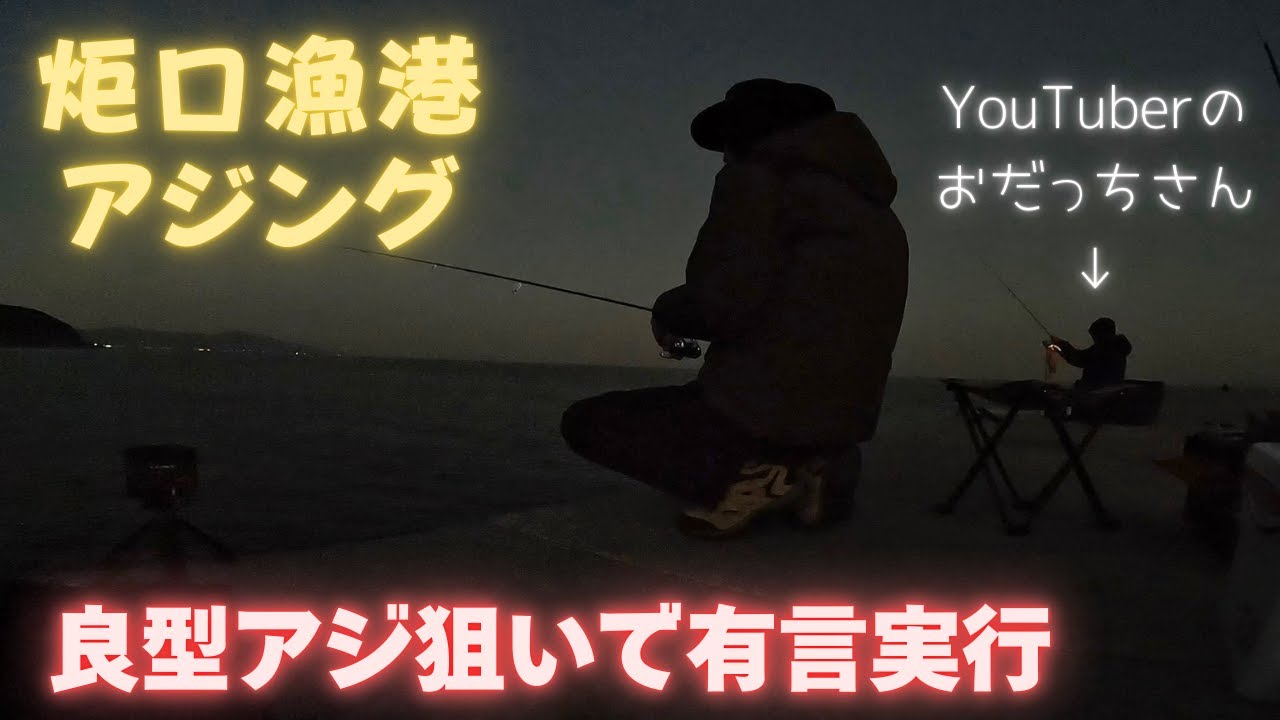 【アジング】炬口漁港でまさかの有言実行！「釣り釣り動画おだっち」さんとアジング釣行