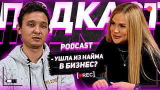 Ушла из НАЙМА в БИЗНЕС? | Трудности, Новый опыт и Предпринимательское Мышление
