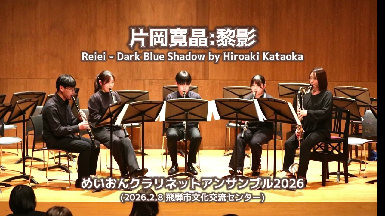 黎影:片岡寛晶 めいおんクラリネットアンサンブル2026  名古屋音楽大学クラリネット科