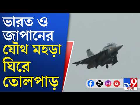 India-Japan Military Exercise: যুদ্ধের ময়দানে নতুন রসায়ন! ভারত-জাপানের যৌথ সামরিক হুঙ্কার! | #TV9Cut