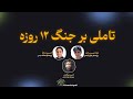 تاملی بر جنگ ۱۲ روزه با لیلا حسین زاده حسین دباغ و امین بزرگیان 