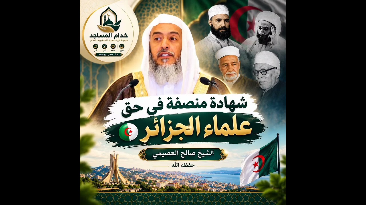 «شهادة منصفة في حق علماء الجزائر 🇩🇿»الشيخ صالح العصيمي حفظه الله