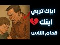 إياك تربي ابنك قدام الناس لأنك مش بترب يه إنت بتكس ره Qamarmoshref 