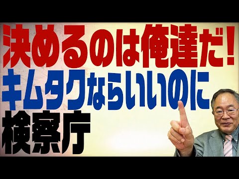 第139回 オレ達は特別だ！検察庁の定年延長問題