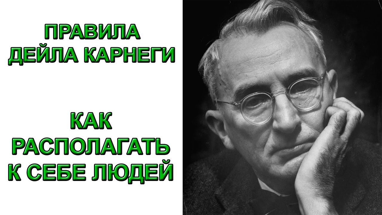 Дейл карнеги общение. Дейл Карнеги. Дейл Карнеги как располагать к себе людей. Д. Карнеги как располагать к себе людей. Советы Карнеги.